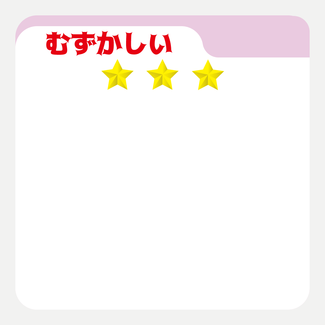 むずかしい３.gif
