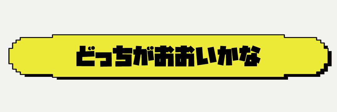 どっちがおおいかなテーマ.gif