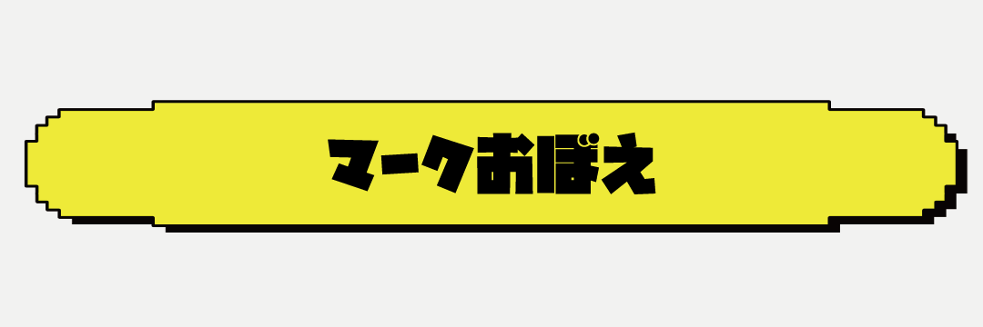 マークおぼえ.gif