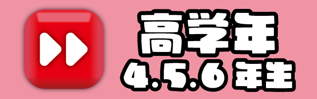 高学年２1.gif