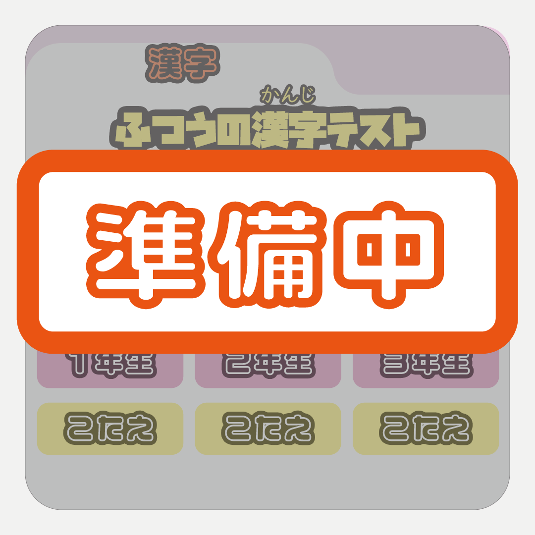 普通の漢字テスト（準備中）.gif