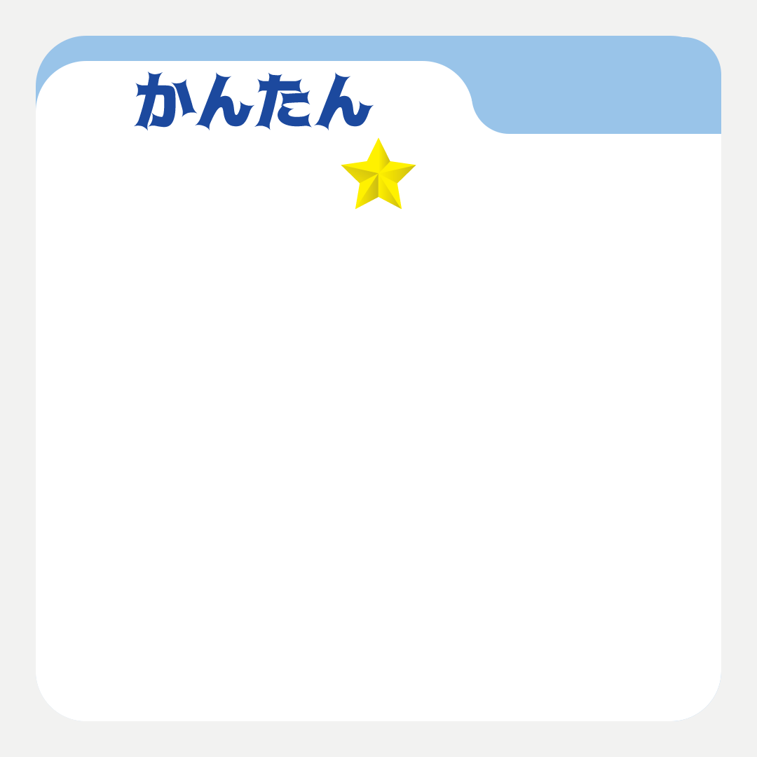 かんたん１.gif
