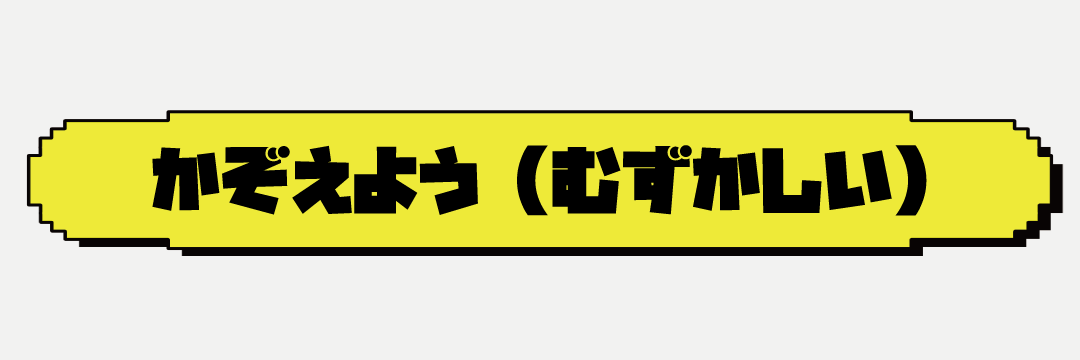 かぞえようむずかしい.gif