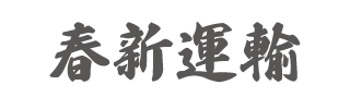 春新運輸2.gif