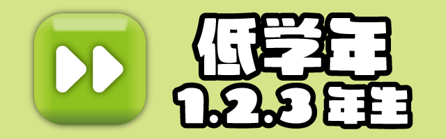 低学年２.gif