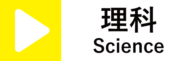 理科.gif