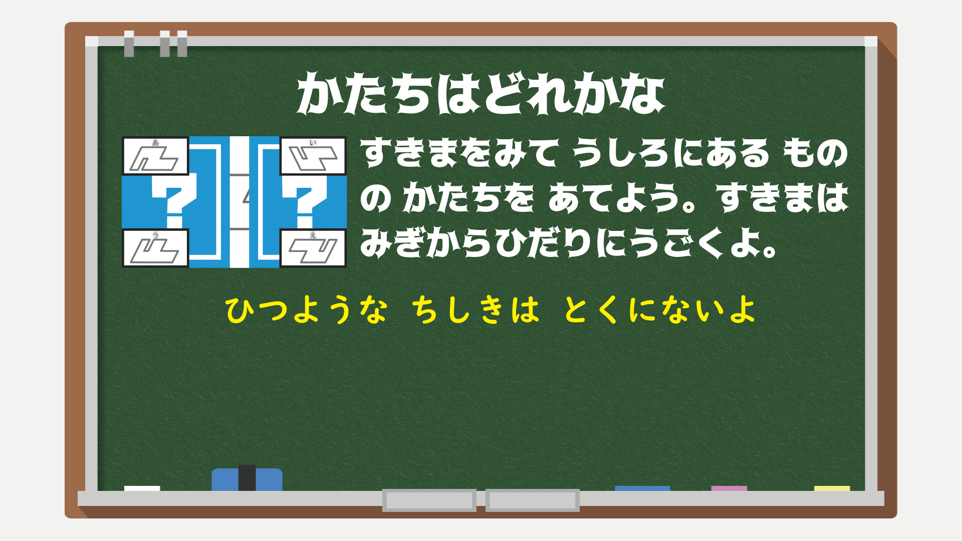 黒板かたちはどれかな.gif