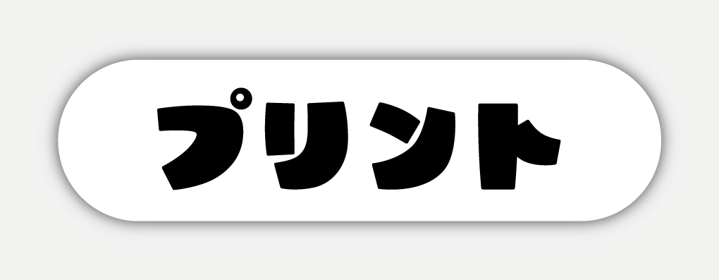 プリント１.gif