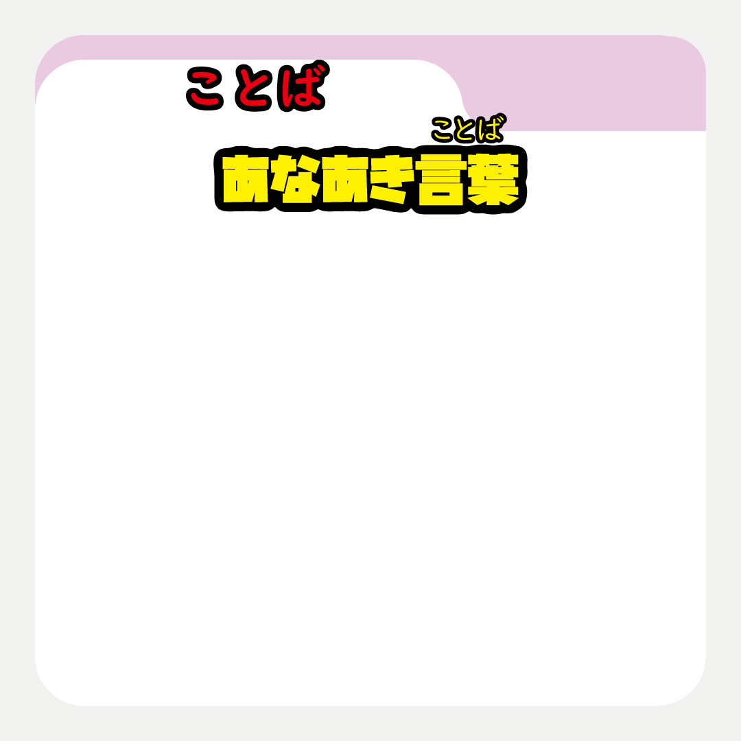 あなあき言葉.gif