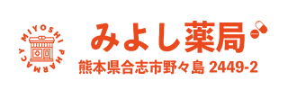 みよし薬局2.gif