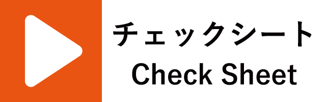 チェックシート.gif