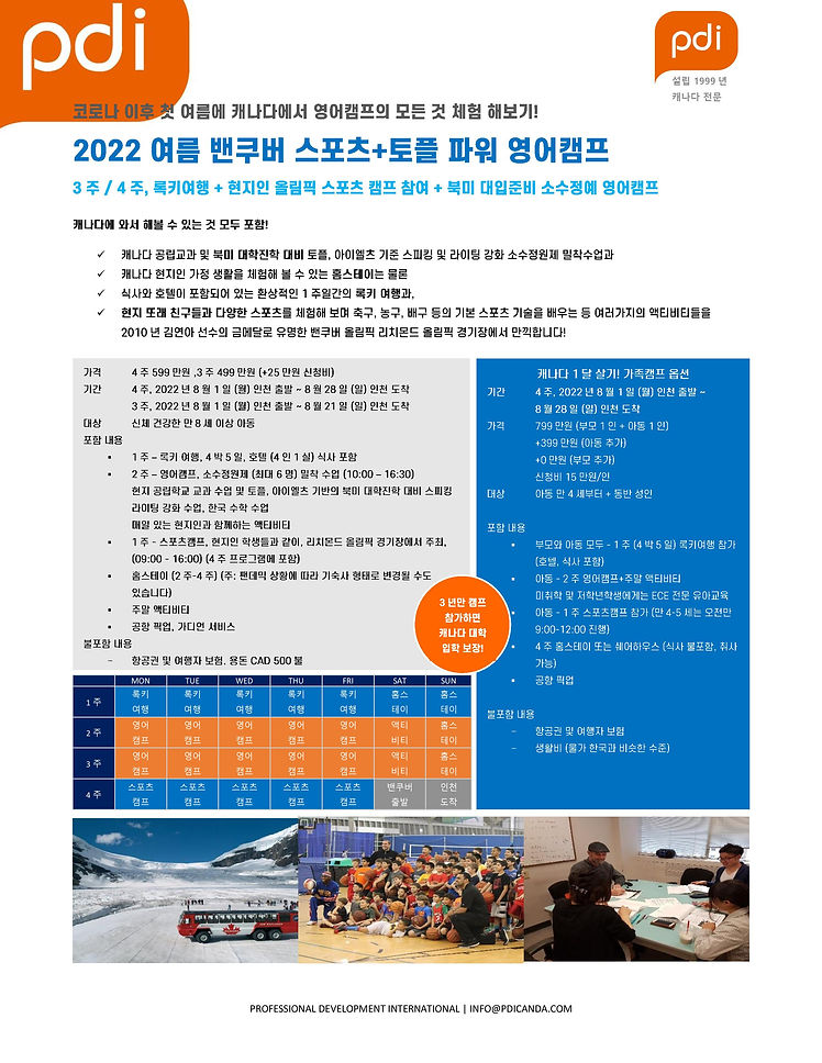 CAMP-22K-S01 (1.2) PDI 캐나다 밴쿠버 여름캠프 [현지인과 스포츠 캠프, 북미 대학진학 대비 토플 수업]-page-001.jpg