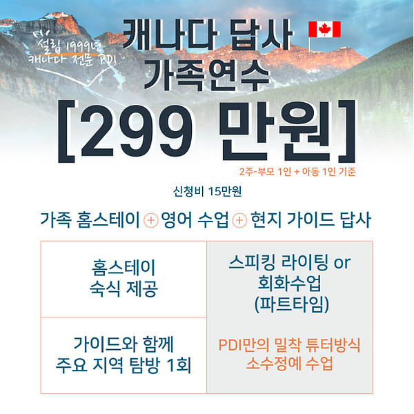 캐나다답사가족연수_panel_ad.jpg