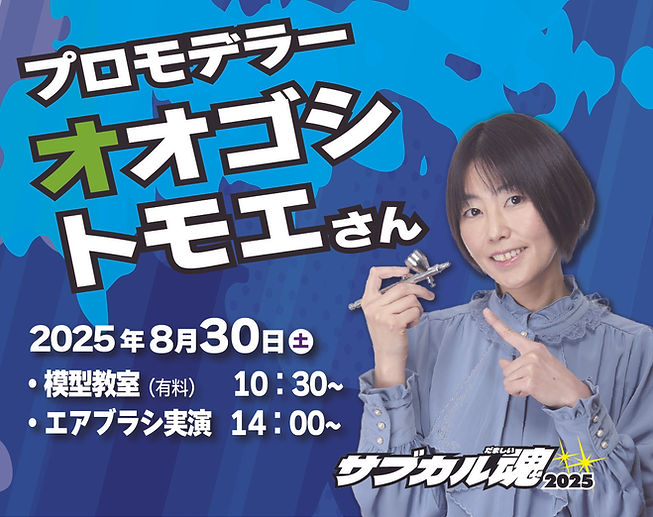 サブカル魂模型教室のお知らせ
