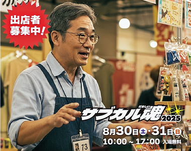 サブカル魂フリーマーケットのお知らせ