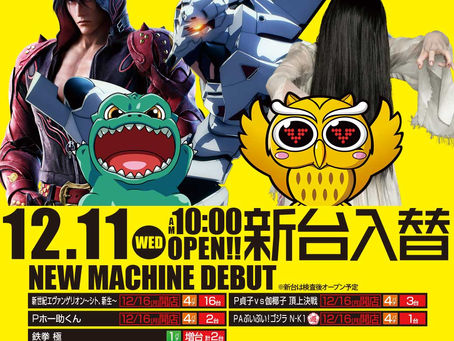 2019.12.11 新台入替 大東洋東通り店