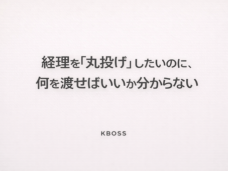 経理を丸投げしたいのに何を渡せばいいか分からない状態を伝える記事のOG画像