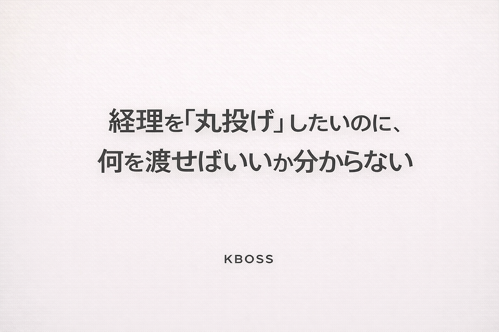 経理を丸投げしたいのに何を渡せばいいか分からない状態を伝える記事のOG画像