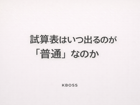 試算表はいつ出るのが普通なのかを伝える記事のOG画像