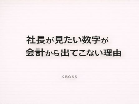 社長が見たい数字が会計から出てこない理由を解説した記事のOG画像