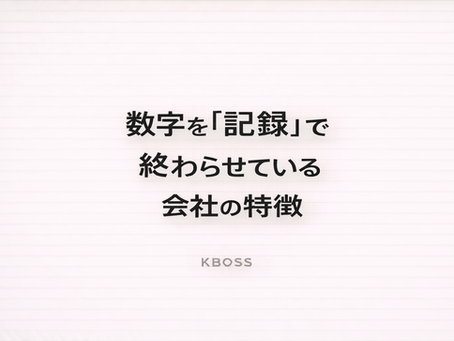 数字を記録で終わらせている会社の特徴を解説した記事のOG画像