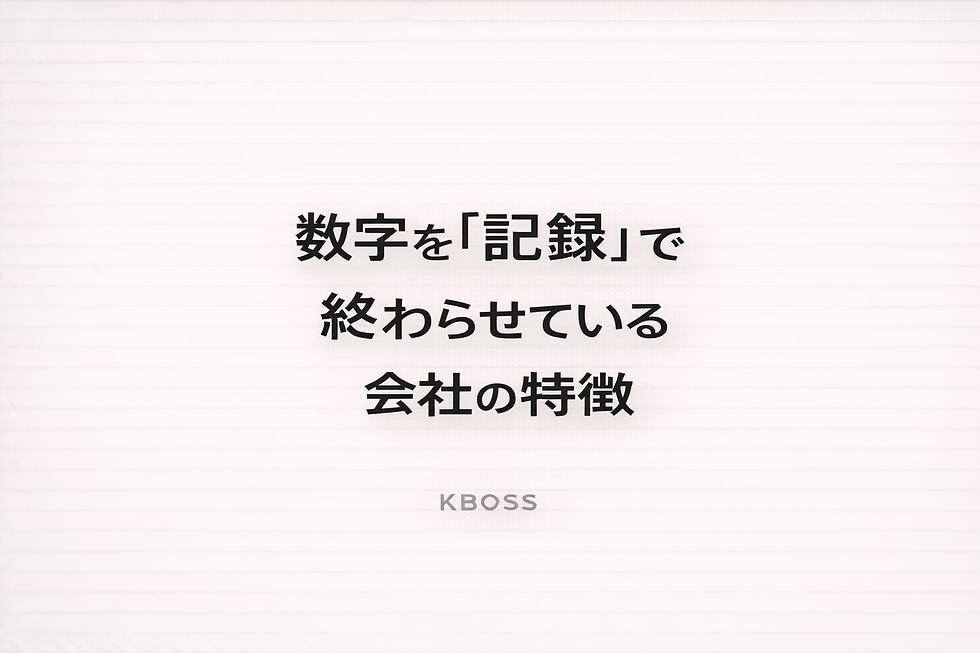 数字を記録で終わらせている会社の特徴を解説した記事のOG画像