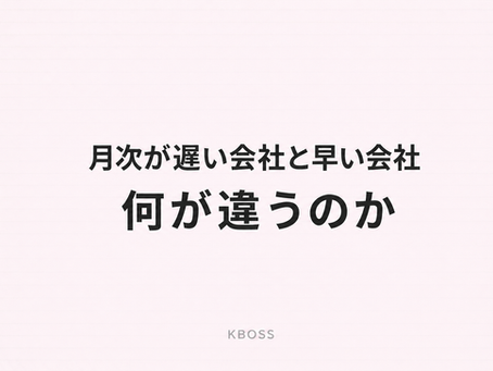 月次が遅い会社と早い会社の違いを解説する記事のOG画像
