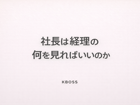 社長は経理の何を見ればいいのかという疑問を伝える記事のOG画像