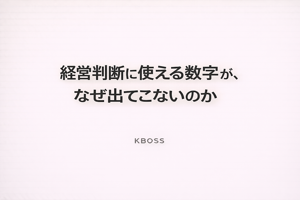 経営判断に使える数字がなぜ出てこないのかを解説した記事のOG画像