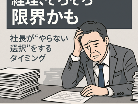 経理を自分でやっている社長が感じる「限界」