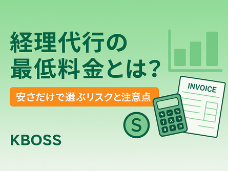 経理代行の最低料金とは？安さだけで選ぶリスクと注意点