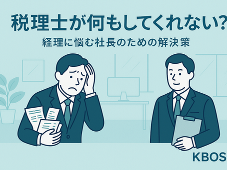 税理士が何もしてくれない?と書かれたOG画像。左に悩む社長、右に税理士が立っているイラスト。背景は明るいオフィス風で、下部にKBOSSロゴ。