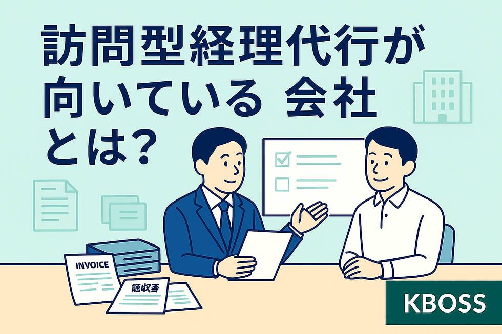 「訪問型経理代行が向いている会社とは?」という見出しと、スーツ姿の経理担当者が社長と向かい合い、机の上の請求書や書類を確認しているイラスト。背景には会社の建物や紙書類のアイコンが描かれ、右下にKBOSSロゴ。
