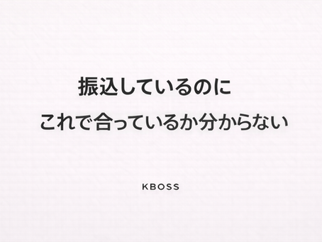 振込のたびに不安を感じる社長の状態を表したシンプルなテキストOG画像。