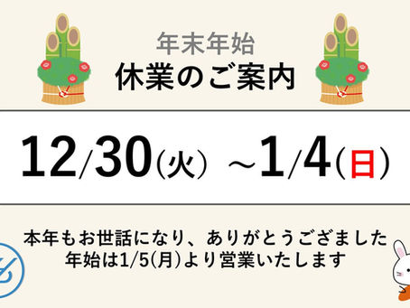 年末年始の休診日について
