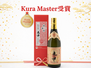 田中酒造場がW受賞! 「Kura Master 2025」