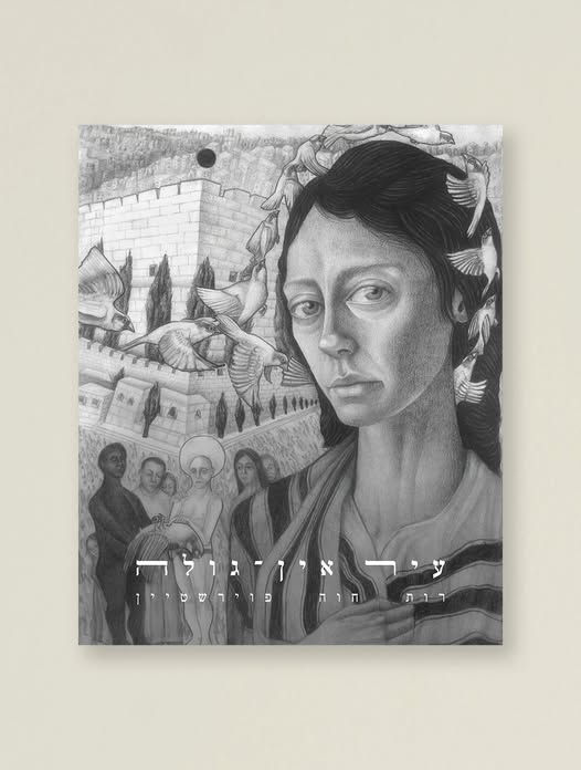 כריכת הספר עיר אין-גולה מאת רות פוירשטיין