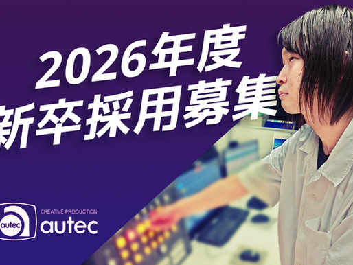 2026年度新卒採用募集