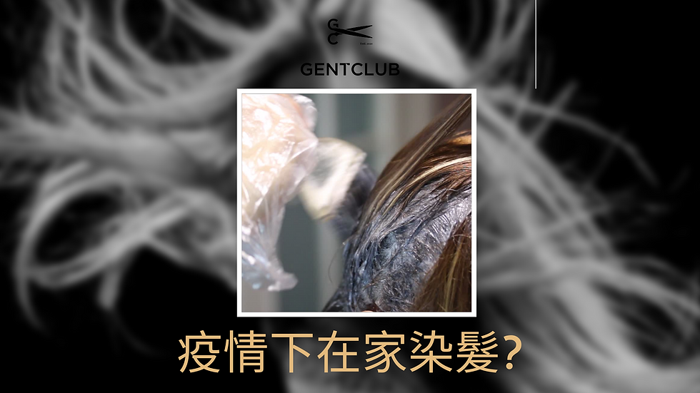 疫情下在家自己染髮？