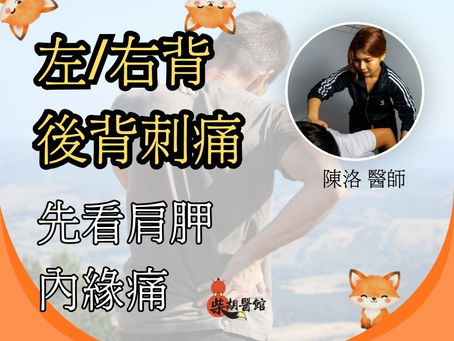 左或右背痛? 看看肩胛內緣