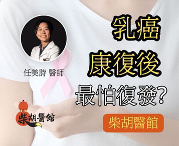 乳癌康復後最怕復發？中醫腫瘤調養指南（上）