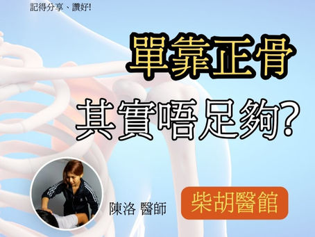 單靠正骨 其實唔足夠