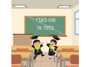 שָׁלוֹם כִּתָה א-פְּתִיחָה וְסִיוּם שָׁנָה