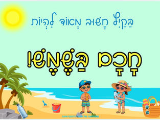 עָלִיתִי לְכִתָה ב-עוֹנוֹת הַשָׁנָה-קַיִץ