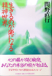 生きるのが楽になる精神世界