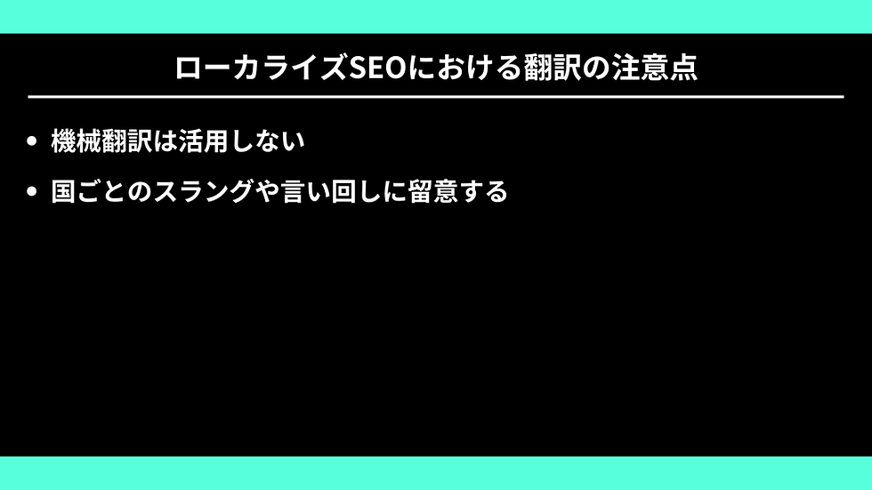 ローカライズSEOにおける翻訳の注意点