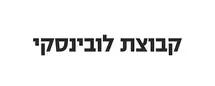 קבוצת לובינסקי - לוגו