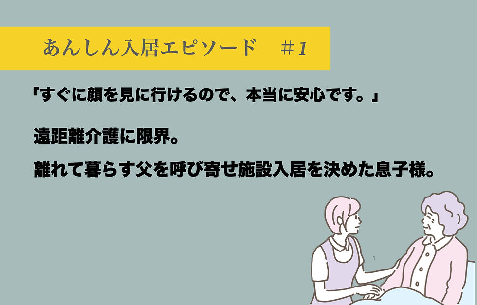 あんしん入居エピソード＃1