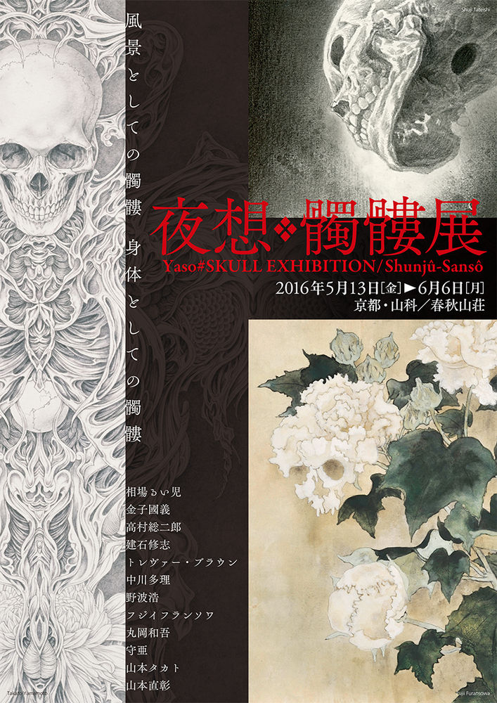 夜想・髑髏展 風景としての髑髏、身体としての髑髏 ／京都・山科 春秋山荘