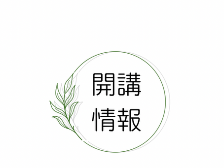 開講情報